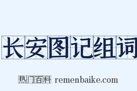 长安图记组词是什么意思的图片
